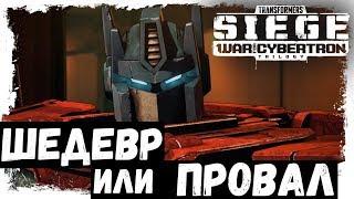 РАЗБОР ТРЕЙЛЕРА Transformers: War for Cybertron Trilogy - Siege