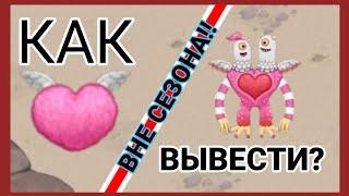 ПОЦЕЛЩИК ВНЕ СЕЗОНА!! КАК ВЫВЕСТИ? My Singing Monsters