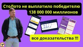 СтоЛото подменило выигрышную комбинацию!? | История подписчика с пруфами