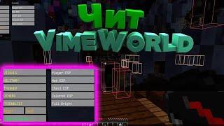 КРЯК ЧИТА НА VIMEWORLD | КРЯК H2W