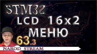 Программирование МК STM32. Урок 63. Модуль LCD 16×2. МЕНЮ. Часть 3