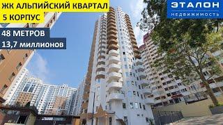 48м² 13,7млн • ЖК АЛЬПИЙСКИЙ КВАРТАЛ • 5 Корпус • ЭТАЛОН недвижимость Сочи •