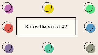 Karos Пиратка #2 Самый лучший фарм в Темптероне для новичка!