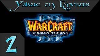 Warcraft 3 The Frozen Throne Прохождение #2 Ужас из Глубин Главы 3-8