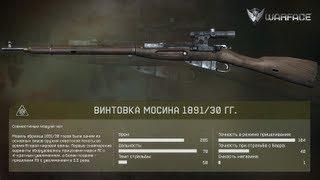 Warface - Винтовка Мосина 1891/30 ГГ. [Azot2033]