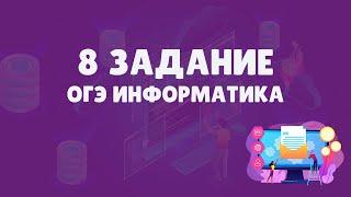 Разбор 8 задания ОГЭ по информатике | ОГЭ информатика