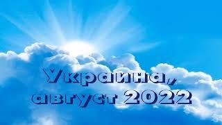 УКРАИНА, Умань (2022.08) Доколе Я не очищу гумно Свое, не кончится это дело