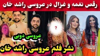 رقص نغمه و غزال عنایت در عروسی راشد خان در دوبی/Rashid Khan Wedding