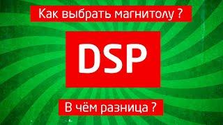 DSP процессор в магнитолах IQ NAVI / В чём разница? / Как выбрать?