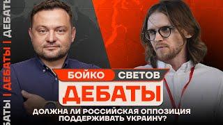 ️ ДЕБАТЫ: Бойко vs Светов | Должна ли российская оппозиция поддерживать Украину?