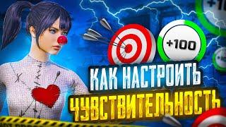 КАК НАСТРОИТЬ ЧУСТВИТЕЛЬНОСТЬ В PUBG MOBILE?