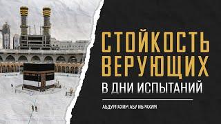 Стойкость Верующих в Дни Испытаний | Абдуррахим Абу Ибрахим