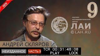 Андрей Скляров: Хрустальный череп и Артефакты Саккарской коллекции /Архив ЛАИ/Неизданное #9 NEW