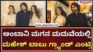 Anant Ambani-Radhika Merchant Wedding  Mahesh Babuಅಂಬಾನಿ ಮಗನ ಮದುವೆಯಲ್ಲಿ ಮಹೇಶ್​ ಬಾಬು ಗ್ರ್ಯಾಂಡ್ ಎಂಟ್ರಿ