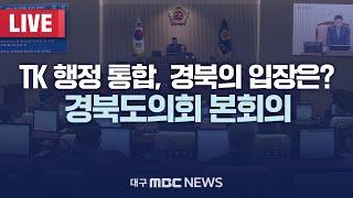 TK 행정 통합, 경북의 입장은?경북도의회 본회의 [LIVE] | 대구MBC 2024년 10월 22일