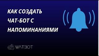 Как создать чат-бот в Телеграм с напоминаниями?