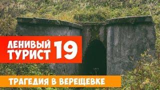 Ленивый турист. Трагедия в Верещовке. Выпуск 19