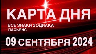 КАРТА ДНЯ09 СЕНТЯБРЯ 2024  ИНДИЙСКИЙ ПАСЬЯНС  СОБЫТИЯ ДНЯ️ПАСЬЯНС РАСКЛАД ️ ВСЕ ЗНАКИ ЗОДИАКА