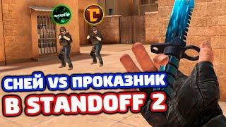 БИТВА СНЕЙ VS ПРОКАЗНИК В STANDOFF 2!