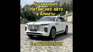 Русификация китайских авто в Алматы. Zeekr, Geely, Exeed, Changan и многие другие