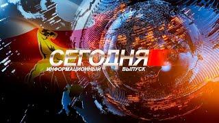 Информационный выпуск «Сегодня». 17.06.2025