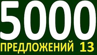 БОЛЕЕ 5000 ПРЕДЛОЖЕНИЙ ЗДЕСЬ УРОК 152 КУРС АНГЛИЙСКИЙ ЯЗЫК ДО ПОЛНОГО АВТОМАТИЗМА УРОВЕНЬ 1