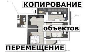 SketchUp  Копирование и перемещение объектов