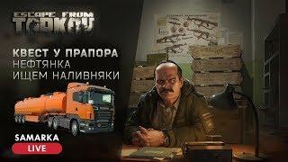 Escape From Tarkov - Квест у Прапора - Нефтянка (Маячки)