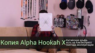 Копия Alpha Hookah Model X - Пол года использования! Топ Алиэкспресс.