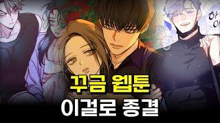 여성향 꾸금 로맨스 웹툰 추천 이걸로 종결합니다.
