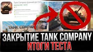 ЗАКРЫТИЕ Tank Company и ИТОГИ ОБЩЕГО ТЕСТА Танк Компани