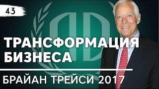 Брайан Трейси: «Трансформация бизнеса». Брайан Трейси Часть 2.