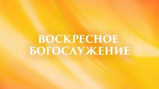 Воскресное богослужение 13.08.2020 - проповедует Рик Реннер