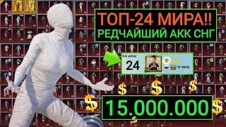 ТОП-24 МИРА!! РЕДЧАЙЩИЙ АККАУНТ СНГ ЗА 15.000.000 в PUBG MOBILE!!