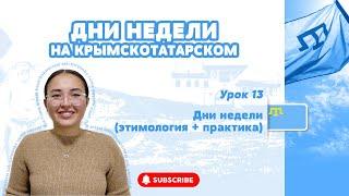 ДНИ НЕДЕЛИ НА КРЫМСКОТАТАРСКОМ / ЭТИМОЛОГИЯ СЛОВ И ПРАКТИЧЕСКОЕ ЗАДАНИЕ / УРОК  13 AFTA KÜNLERİ