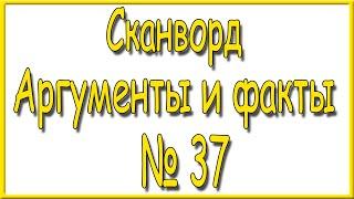 Ответы на сканворд АиФ номер 37 за 2023 год.