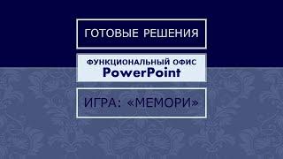 Реализация игры "мемори" в PowerPoint