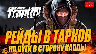 Вылазки в Тарков на пути к  КАППЕ на 46+ уровне