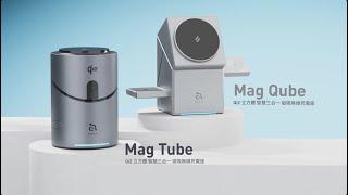 Mag Tube &  Mag Qube Qi2 智慧型三合一旅行磁吸無線充電座｜Reveal｜ 亞果元素 ADAM elements