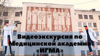 Видеоэкскурсия по Медицинской академии «ИГМА» Нулевой день абитуриента Обзор всех учебных корпусов