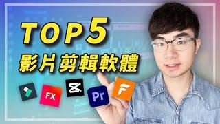 【影片剪輯軟體推薦】2023 Top5 影片剪輯軟體 | 新手影片剪輯軟體推薦