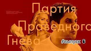 Партия Праведного Гнева. Выпуск 6