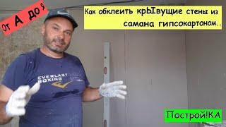 Как своими руками обклеить крЫвущие стены из самана гипсокартоном. Построй!КА