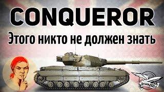 Conqueror - Этого никто не должен знать - Гайд