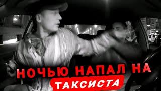 КОНФЛИКТ вышел ИЗ под КОНТРОЛЯ , Агрессивные ПАССАЖИРЫ НАПАЛИ  На ТАКСИСТА. Скандал и БИТВА....