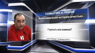 Фальсификация Истории властью.