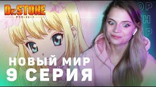 Доктор Стоун: Новый мир 9 серия | Реакция | Dr.Stone: New World ep 9 | Anime reaction