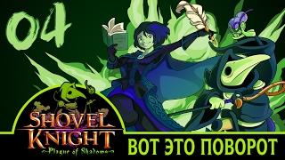 ВОТ ЭТО ПОВОРОТ | Прохождение Shovel Knight: Plague of Shadows - Серия №4