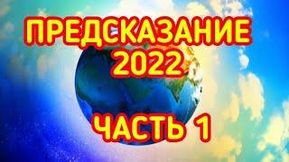 ПРЕДСКАЗАНИЯ 2022 ЧАСТЬ 1. ИНГА ХОСРОЕВА #ведьминаизба #ингахосроева