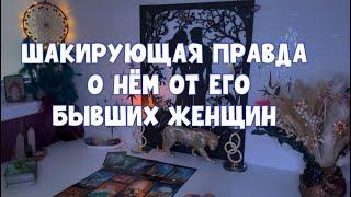 ШОКИРУЮЩИЕ ИСТОРИИ О НЁМ ОТ ЕГО БЫВШИХ ЖЕНЩИН  #таро #tarot # тароонлайн